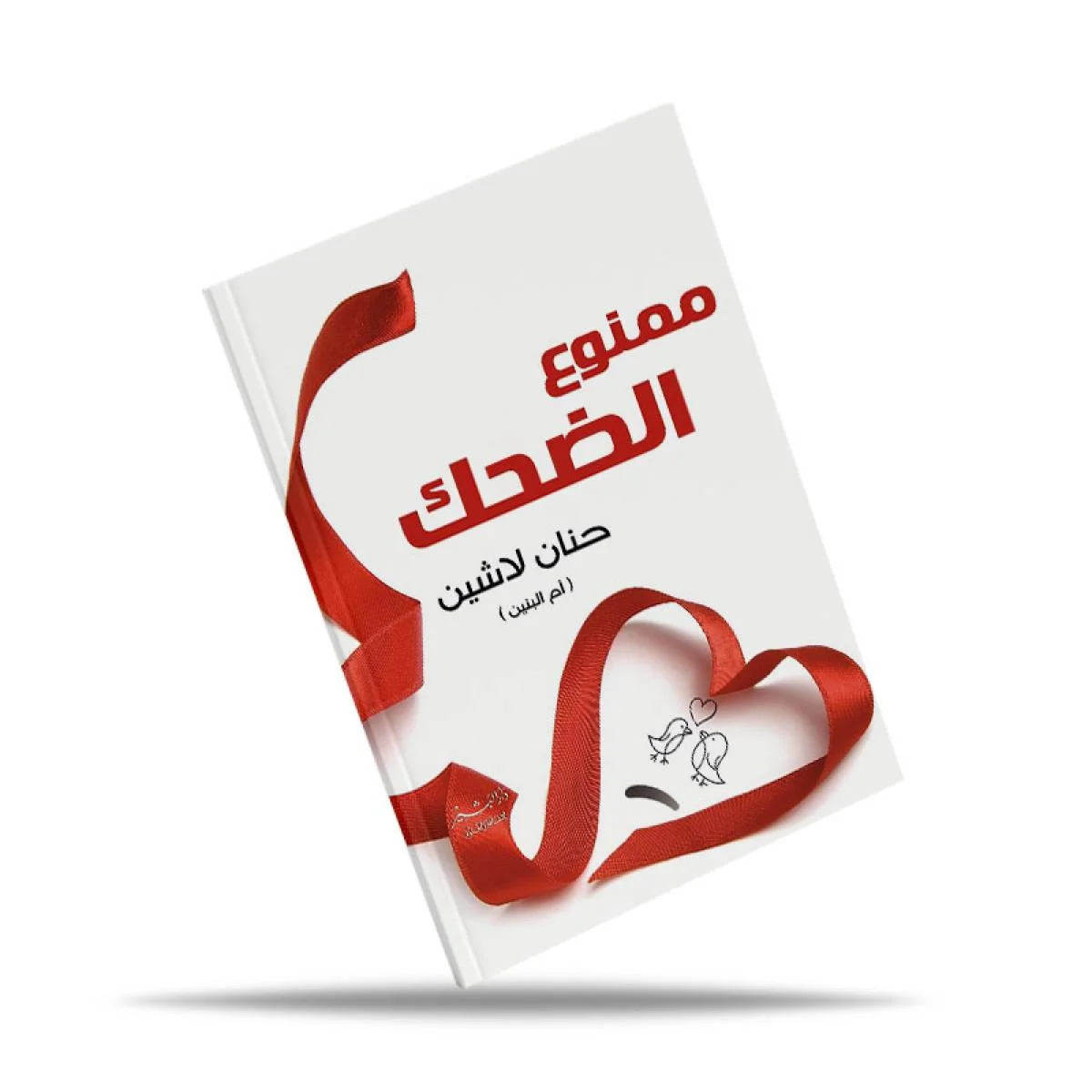 كتاب ممنوع الضحك - Image 2
