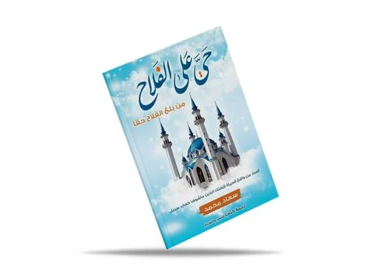 كتاب زحمة كتاب حي على الفلاح لسعاد محمد - Image 2
