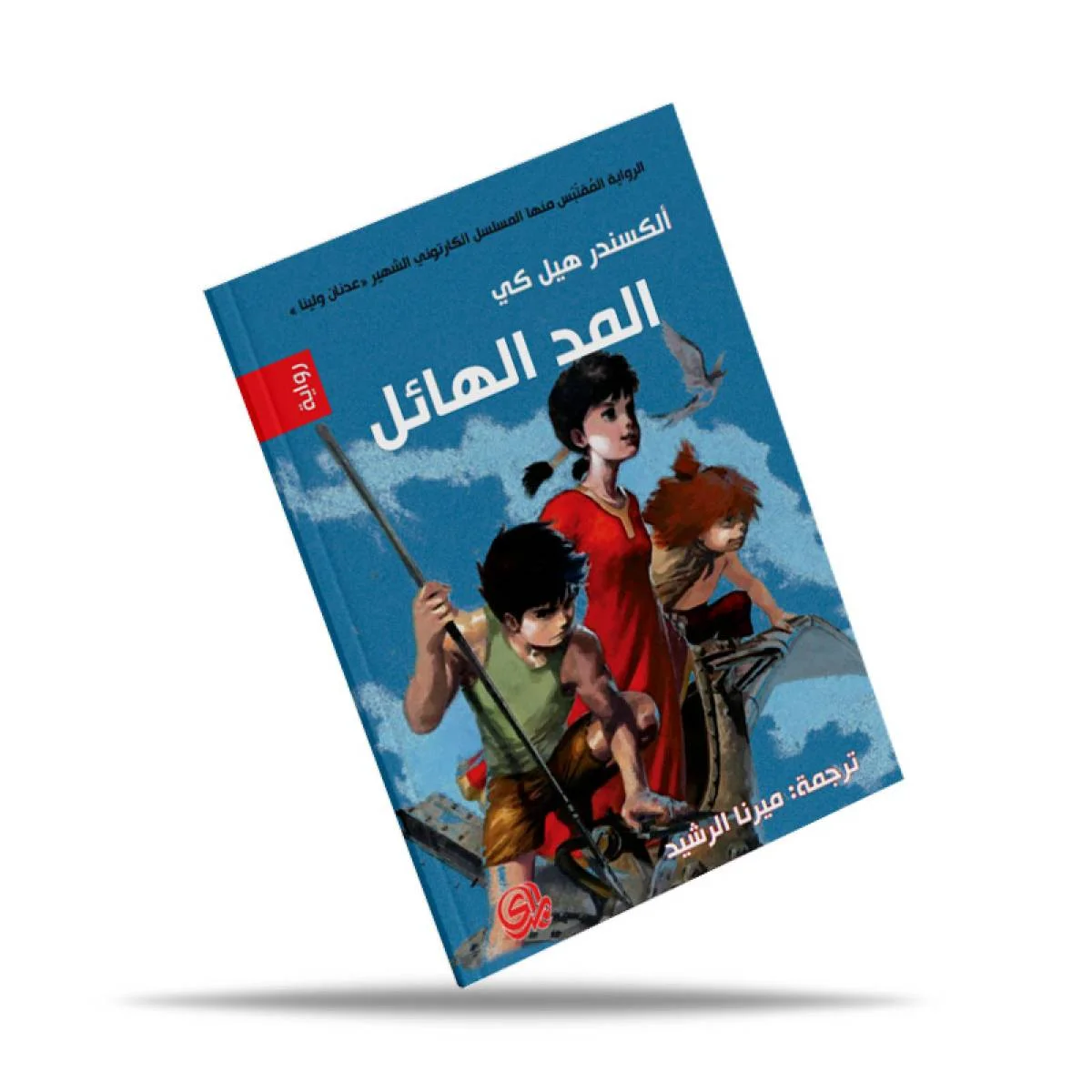 رواية المركز الثقافي العربي المد الهائل لألكسندر كي - Image 2