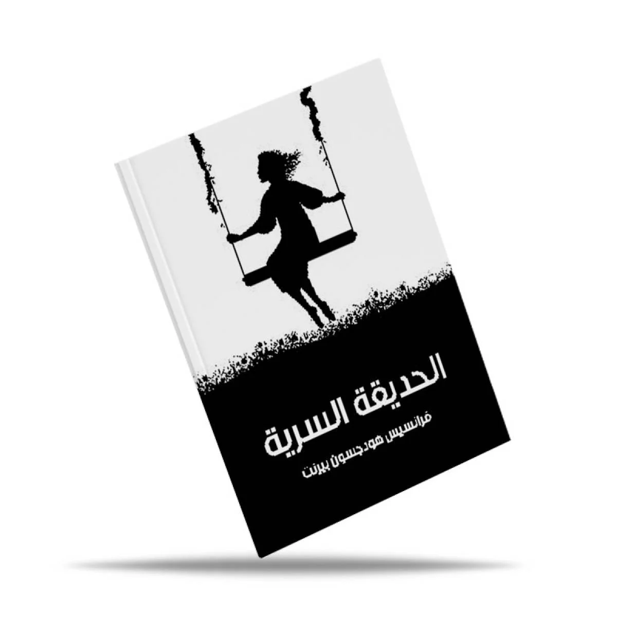 رواية الحديقة السرية - Image 2