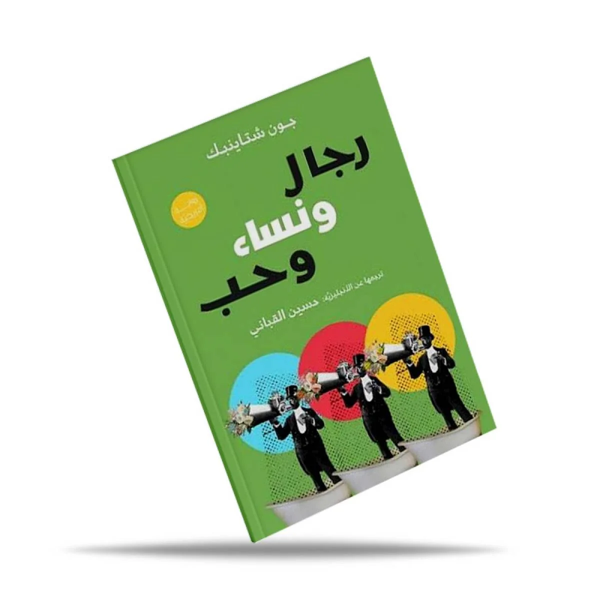 رواية John Steinbeck رجال ونساء وحب