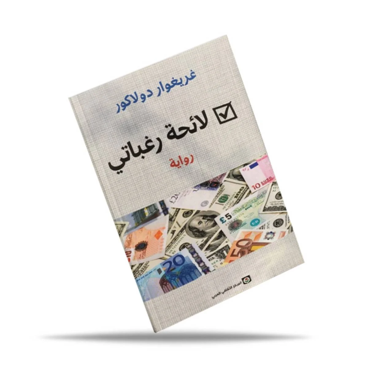 رواية لائحة رغباتي لغريغوار دولاكور - Thumbnail 2