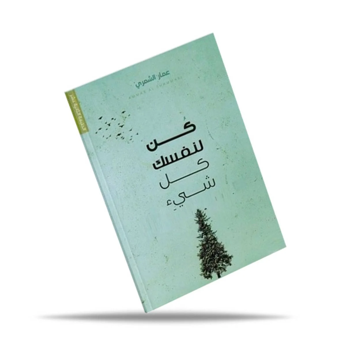 كتاب عمار الشمري كن لنفسك كل شيء