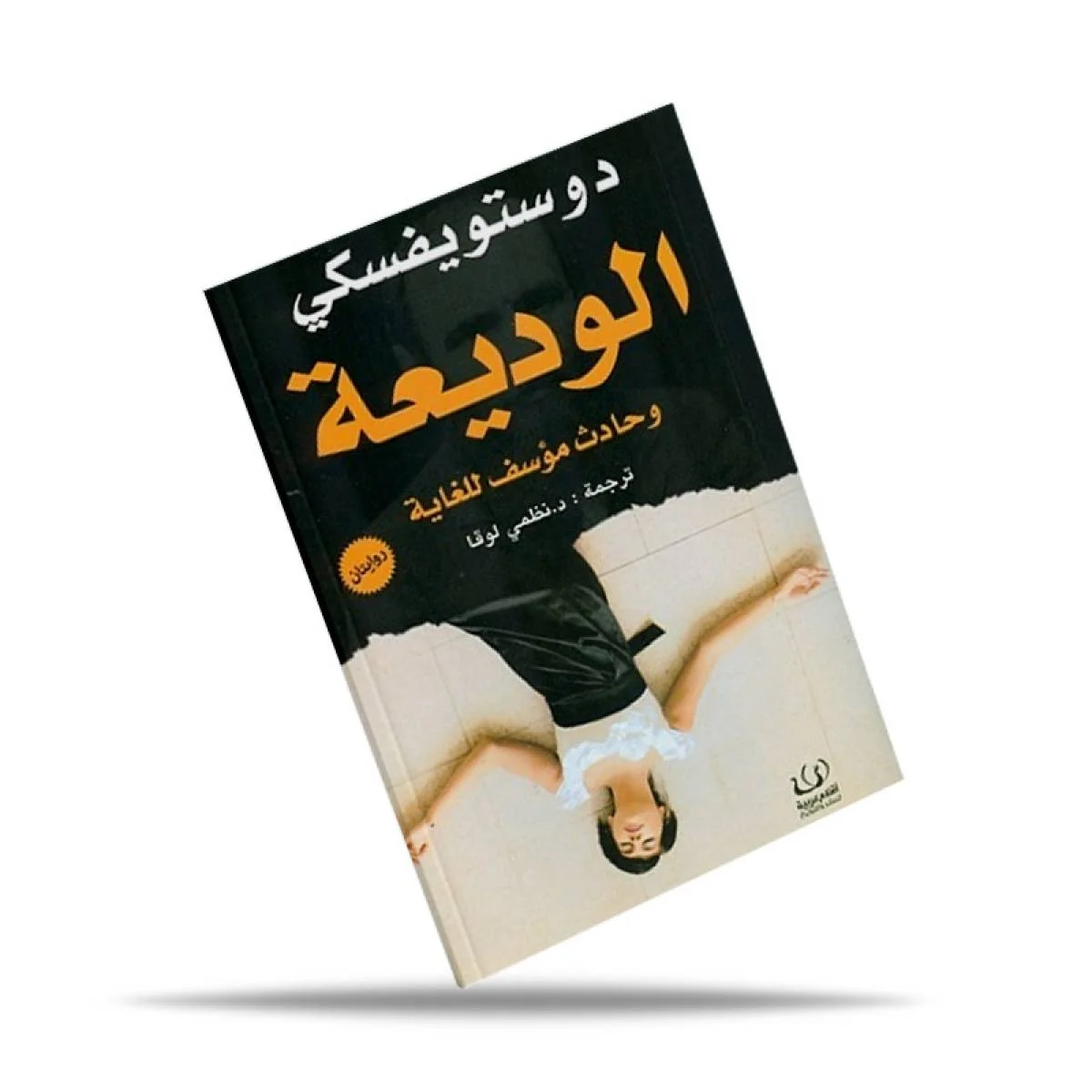 رواية Fjodor Dostojewski الوديعة وحادث مؤسف للغاية - Image 2