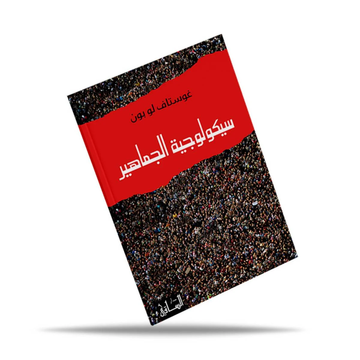 كتاب سيكولوجية الجماهير - Image 2