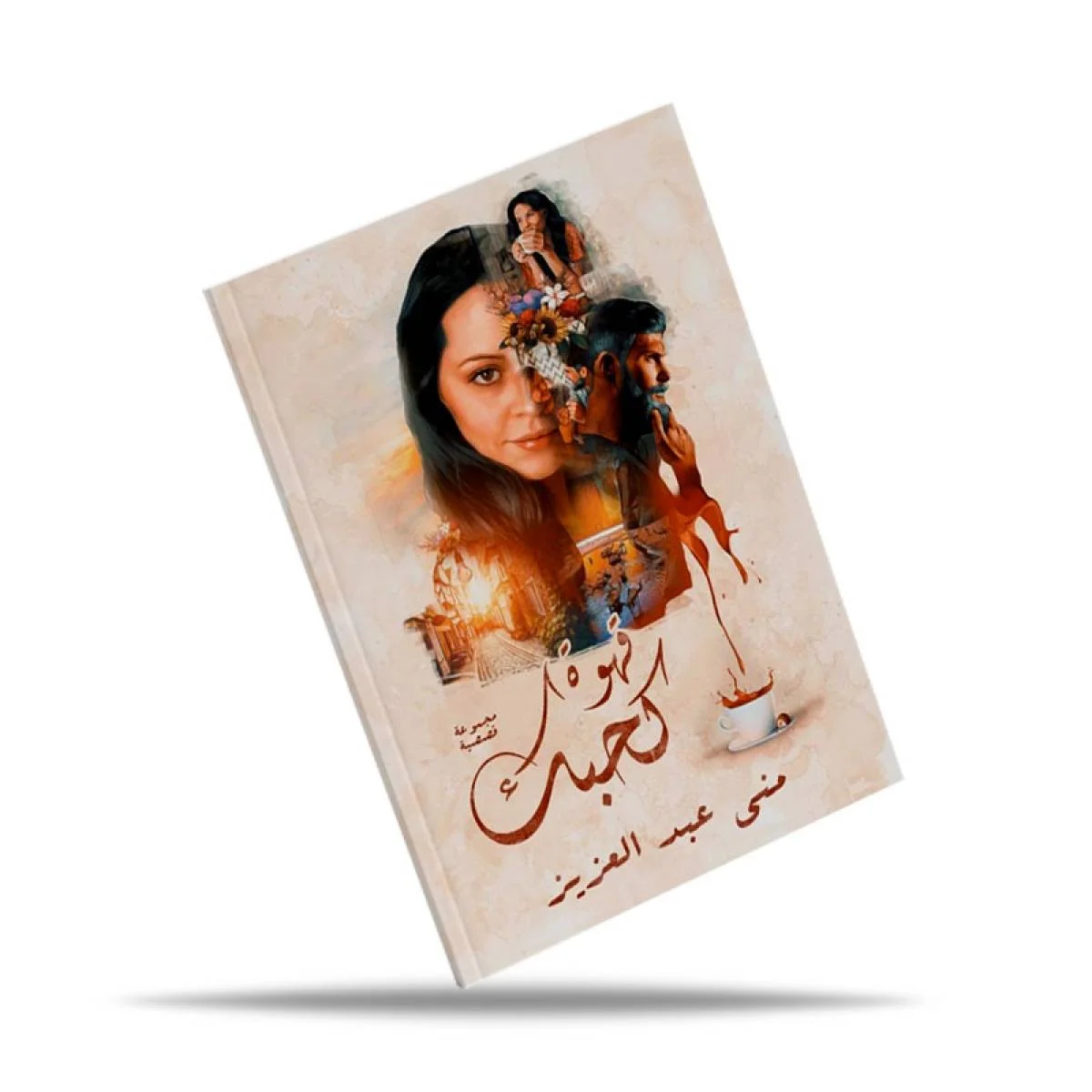 كتاب قهوة كحبك - Image 2