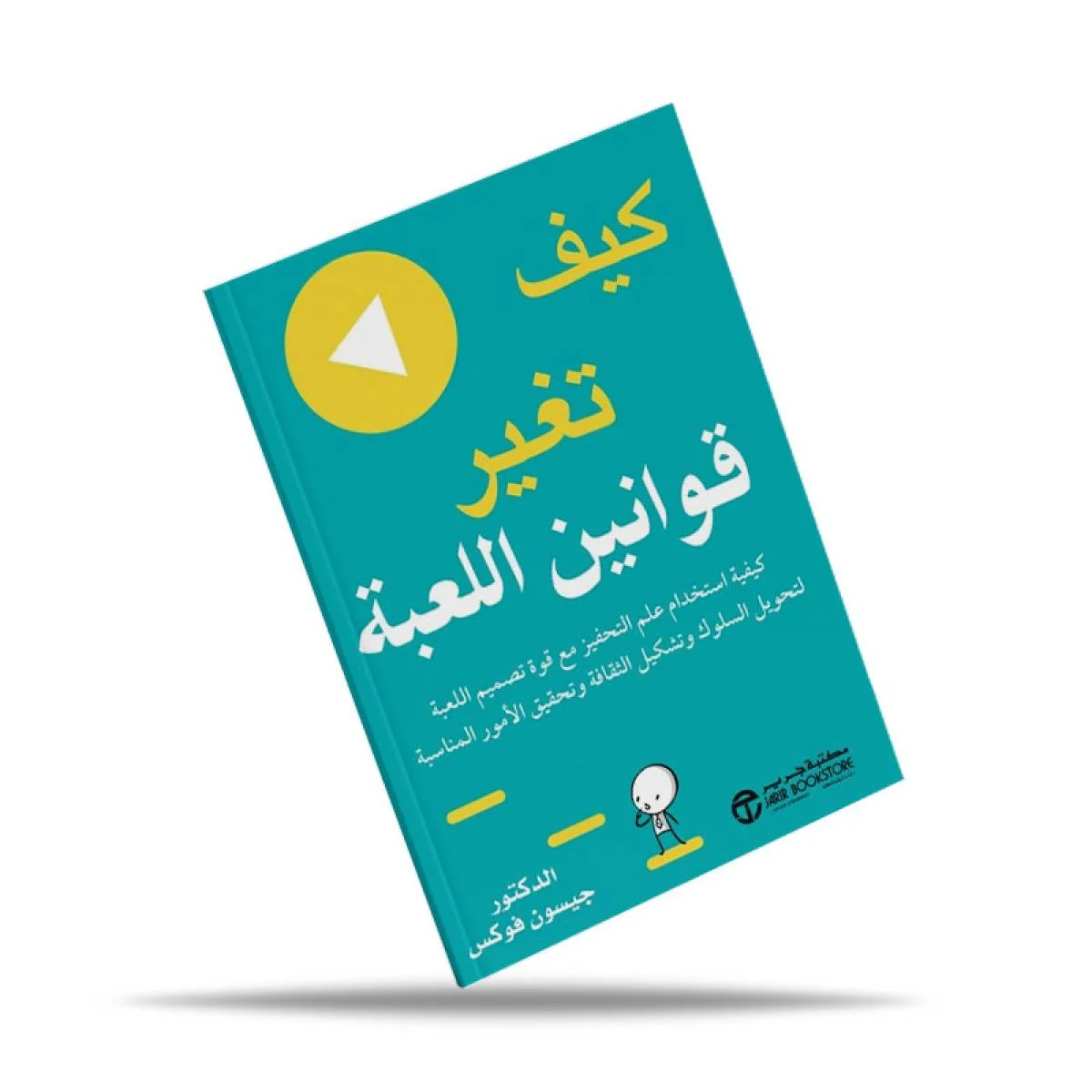 كتاب كيف تغير قوانين اللعبة - Thumbnail 2