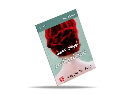 رواية Orhan Pamuk ذات الشعر الأحمر - Thumbnail 2