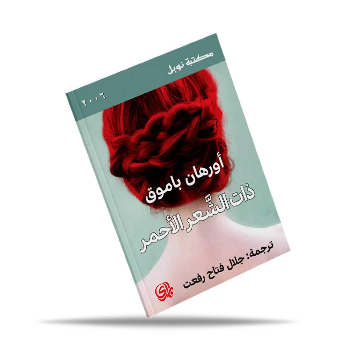 رواية Orhan Pamuk ذات الشعر الأحمر