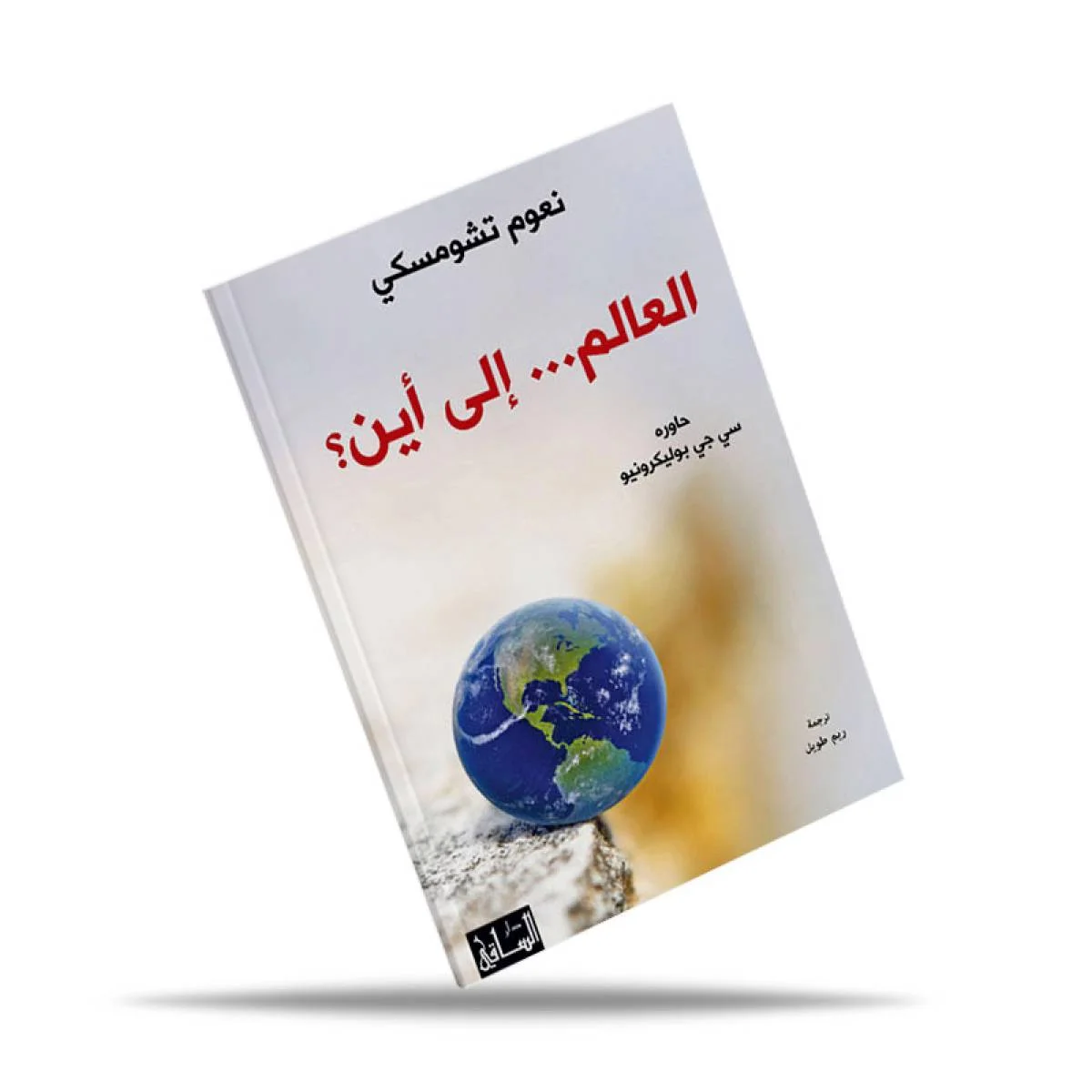كتاب المركز الثقافي العربي العالم إلى أين؟ لنعوم تشومسكي - Image 2
