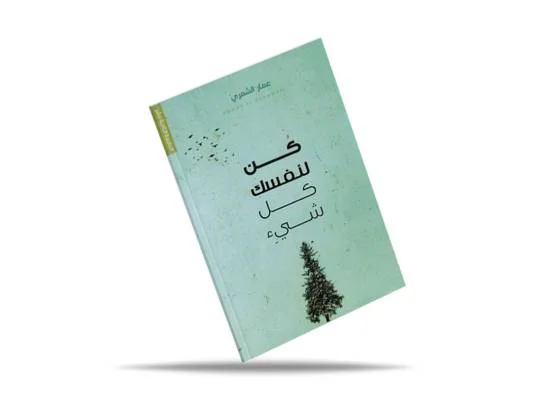 كتاب عمار الشمري كن لنفسك كل شيء - Image 2