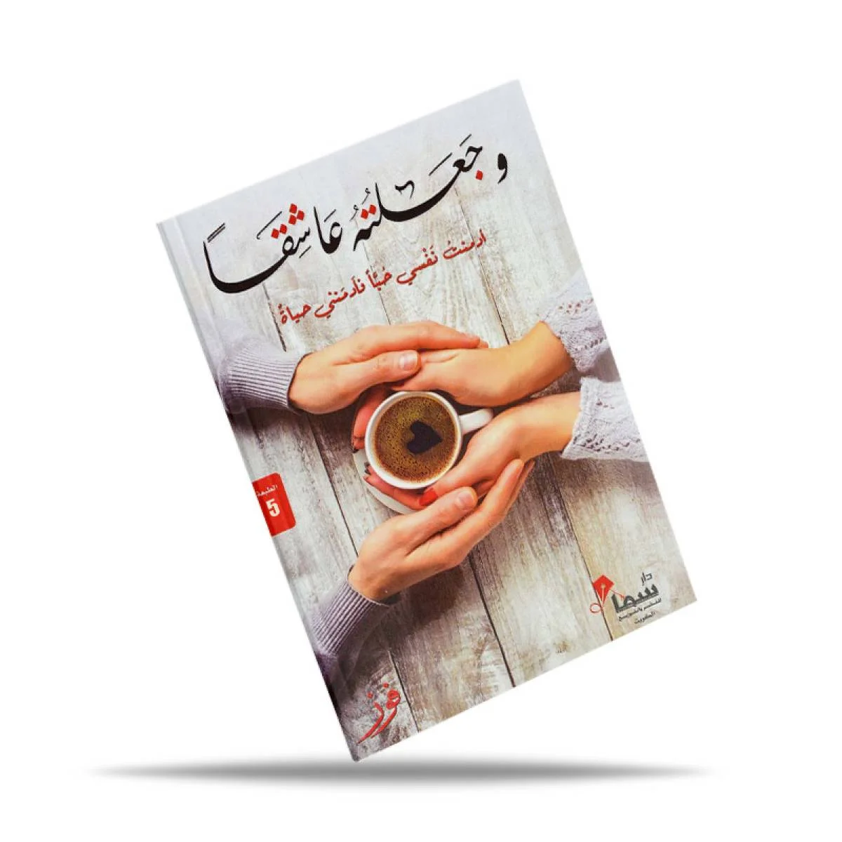 رواية وجعلته عاشقاً - Image 2
