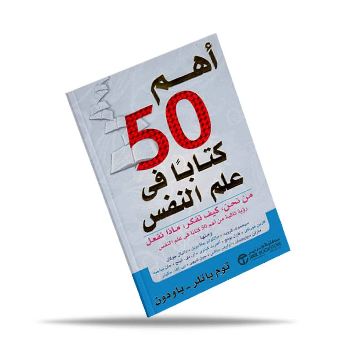 كتاب أهم 50 كتاب في علم النفس - Image 2