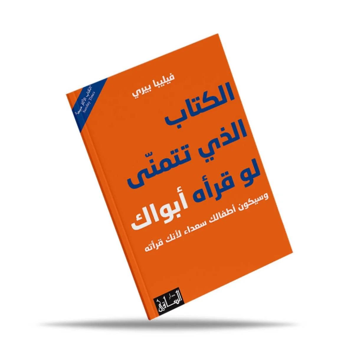 كتاب المركز الثقافي العربي الكتاب الذي تتمنى لو قرأه أبواك لفيليبا بيري - Thumbnail 2