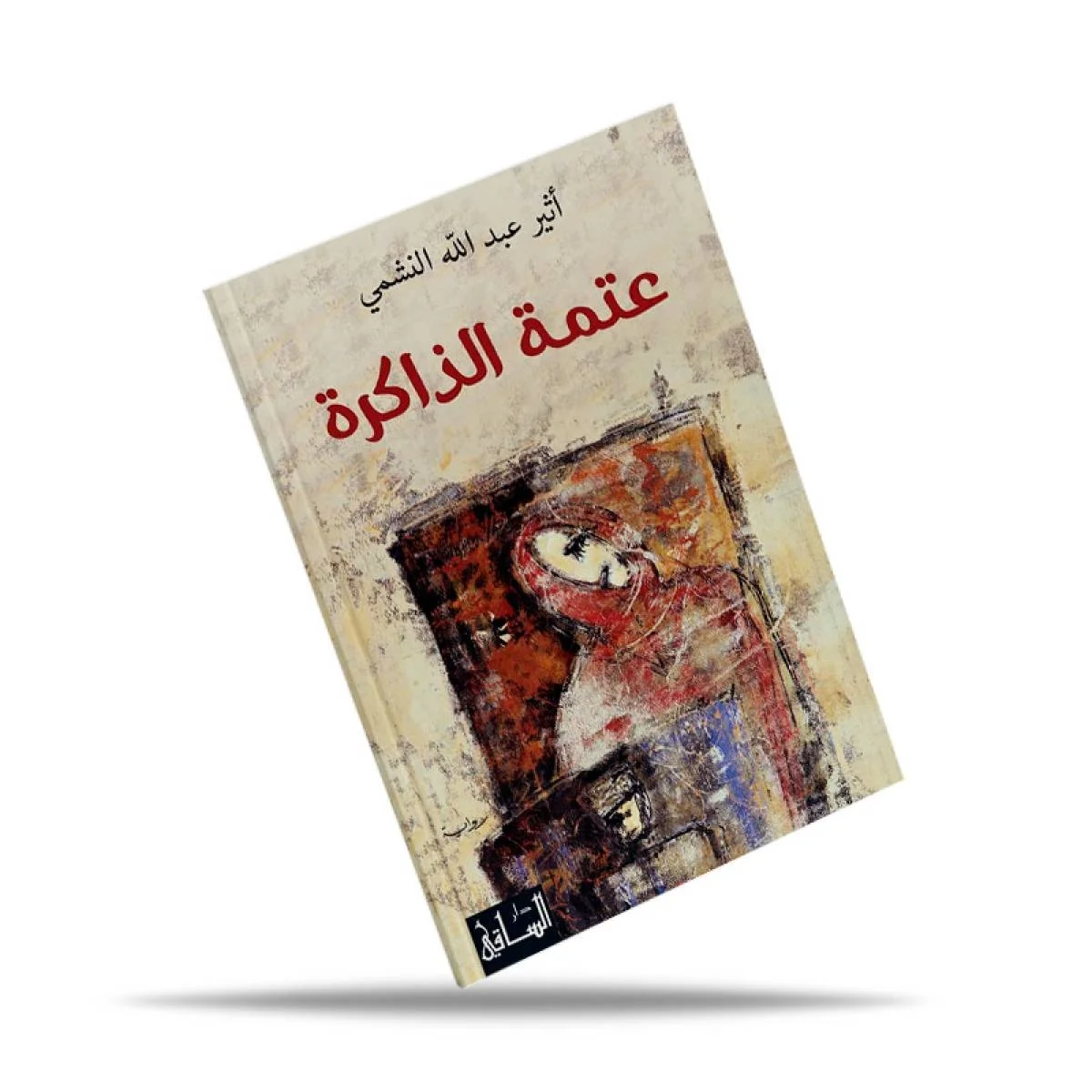 Atmat Al-Dhakira Novel - Image 2