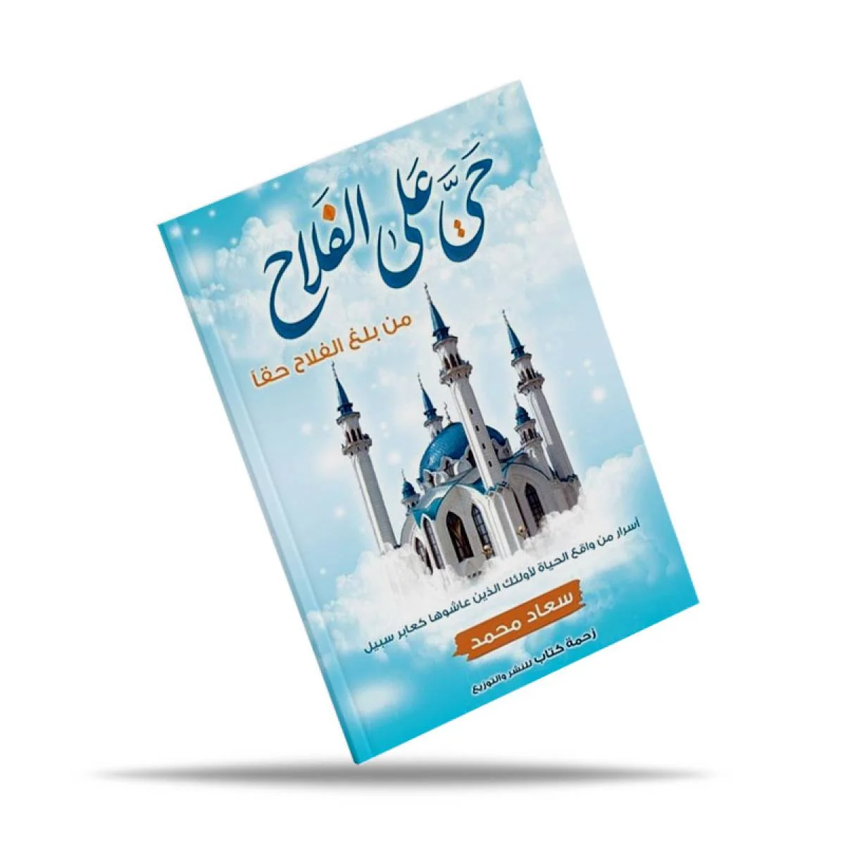 كتاب زحمة كتاب حي على الفلاح لسعاد محمد