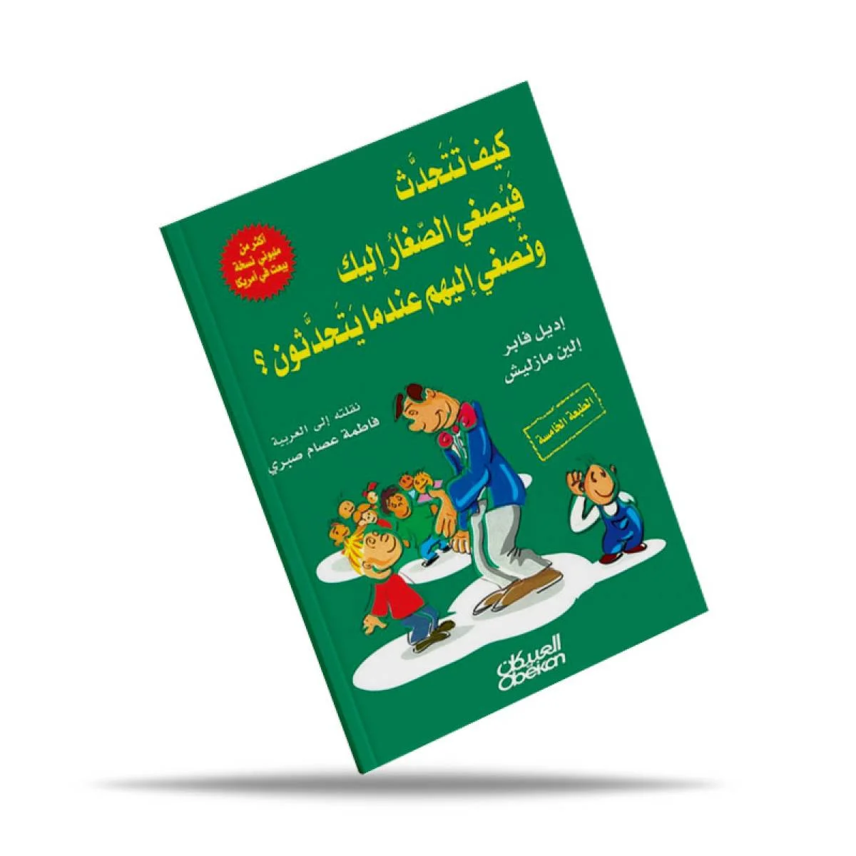 كتاب كيف تتحدث فيصغي الصغار إليك وتصغي إليهم عندما يتحدثون - Image 2