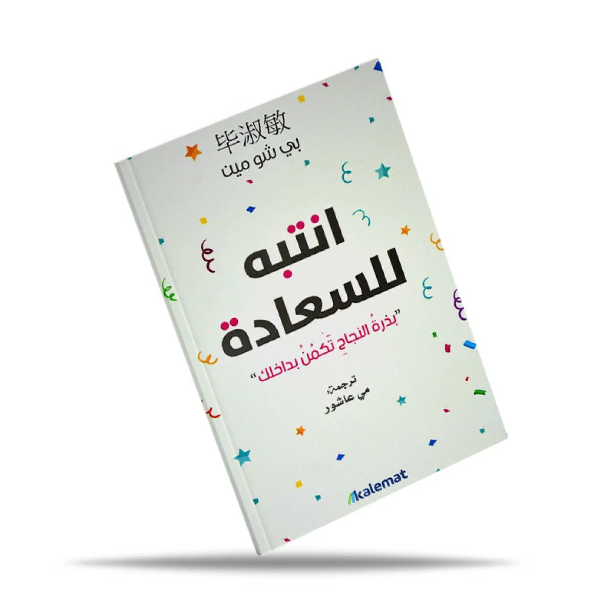 كتاب المركز الثقافي العربي انتبه للسعادة - بذرة النجاح تكمن بداخلك - Image 2