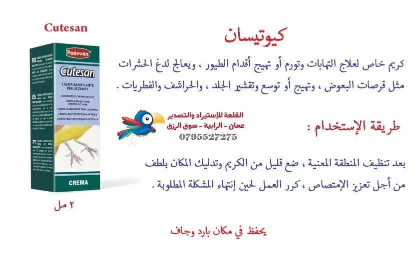 كريم أقدام للطيور Cutisan 2 مل - Image 2